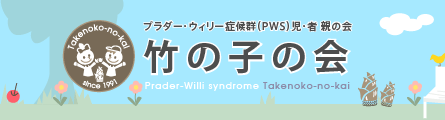 プラダー・ウィリー症候群（PWS）児・者 親の会　竹の子の会　Prader-Willi syndrome Takenoko-no-kai
