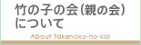 竹の子の会（親の会） について　About Takenoko-no-kai
