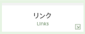リンク　　Links