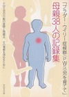 「プラダー・ウィリー症候群（PWS）児を育てて」38人の記録